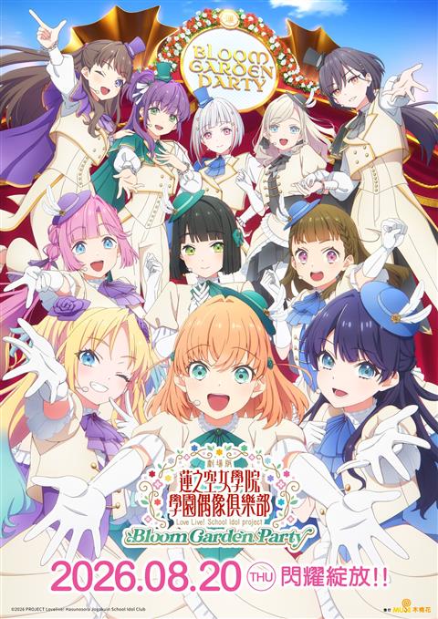 Love Live! Hasunosora Jogakuin School Idol Club The Movie: Bloom Garden Party