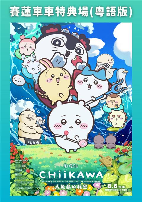 CHIIKAWA THE MOVIE: THE SECRET OF THE MERMAID ISLAND – Siren Vehicle Special Screening Cantonese