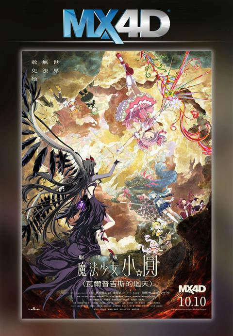 Puella Magi Madoka Magica The Movie -Walpurgisnachi Rising- MX4D