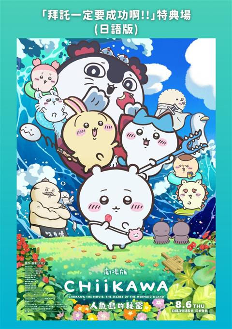 CHIIKAWA THE MOVIE: THE SECRET OF THE MERMAID ISLAND – "Please! It Must Succeed!" Special Screening Japanese