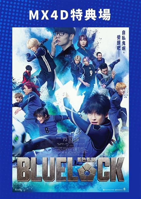 MX4D “BLUE LOCK” Special Screening