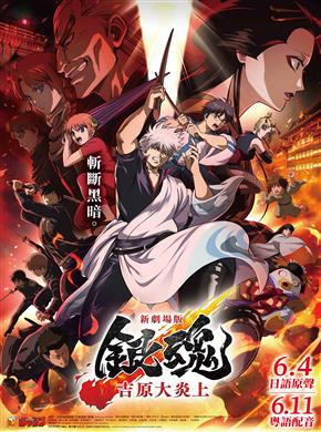 新劇場版 銀魂 -吉原大炎上
