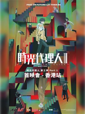 時光代理人 第三季 1 首映會 — 香港站