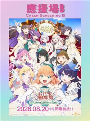 B 劇場版 ! 蓮之空女學院學園偶像俱樂部